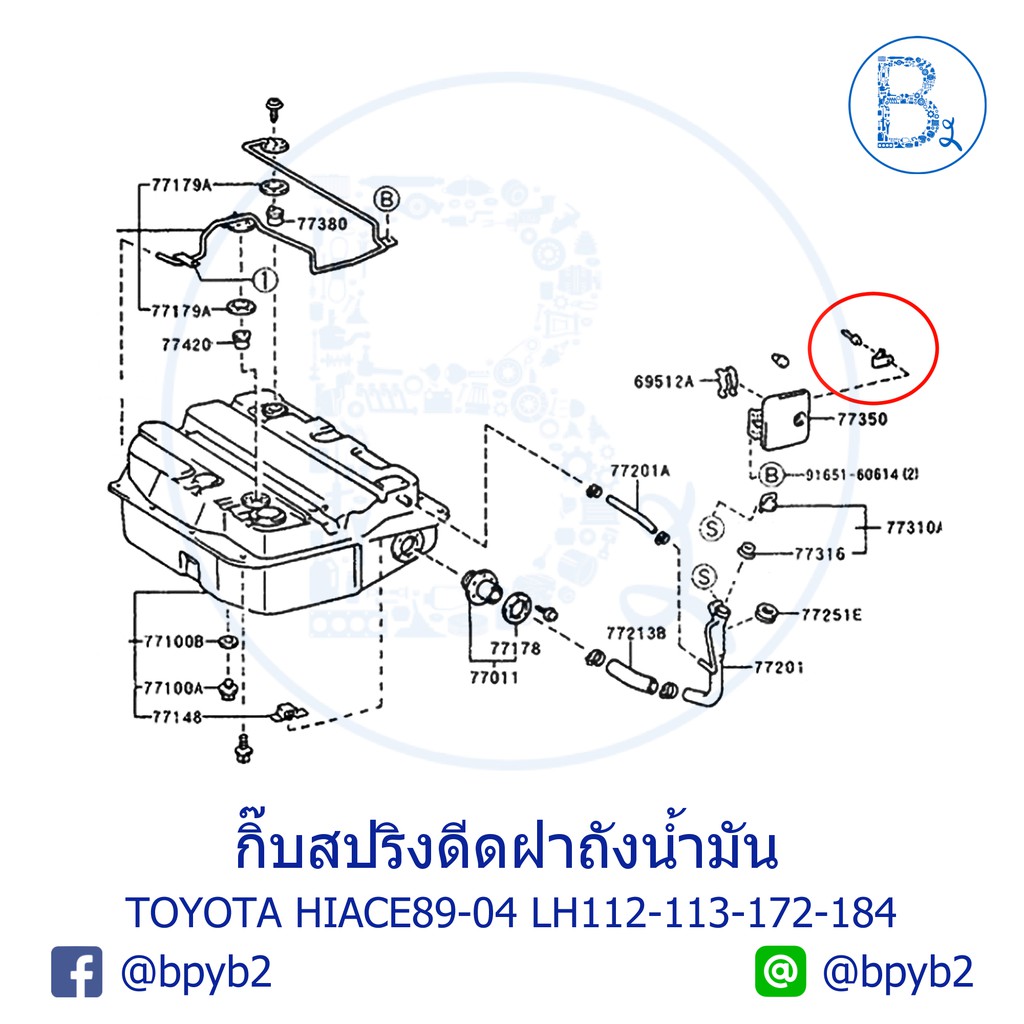 **อะไหล่แท้** กิ๊บสปริงดีดฝาถังน้ำมัน TOYOTA HIACE89-04 LH112,LH113,LH172,LH184,RZH112,RZH153