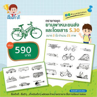 ตรายาง ชุดยานพาหนะขนส่งและโดยสาร ขนาด 2 นิ้ว S.30 จำนวน 21 ภาพ