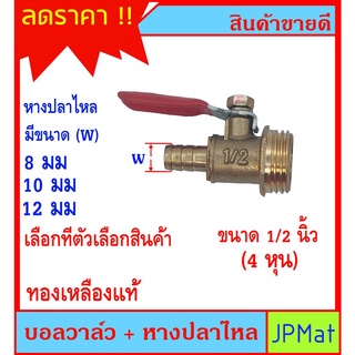 บอลวาล์ว ทองเหลือง เกลียวนอก 1/2 นิ้ว(4หุน)+หางปลาไหล  มี 3 ขนาดให้เลือก ใช้เป็นวาล์วลม - วาล์วน้ำได้