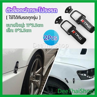 DeeThai กิ๊ปล็อคกันชน ตัวยึดกันชน  ไทเทเนี่ยม เคฟล่า ใส่ได้กับรถทุกรุ่น มี 2  size  bumper clip