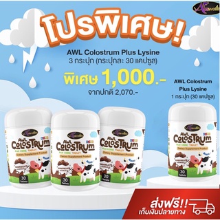 [ส่งฟรี] 3 แถม 1 นมโคลอสตรุ้ม Colostrum Plus Lysine นมเม็ด เพิ่มความสูง เสริมภูมิคุ้มกันเด็ก กินข้าวเก่ง Auswelllife