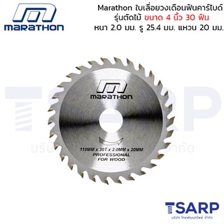 Marathon ใบเลื่อยวงเดือนฟันคาร์ไบด์ รุ่นตัดไม้ ขนาด 4 นิ้ว 30 ฟัน หนา 2 มม. รู 20 มม. แหวน 16 มม.