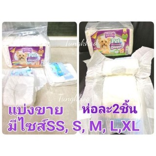 BokDok ผ้าอ้อมสุนัข ไซส์ SSS,SS,S,M,L,XL แบบแบ่งขาย ผ้าอ้อมหมา