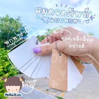❤️‍🔥เหลือ 30.- ใช้โค้ด "6YUJCUT"❤️‍🔥 สมุดจดศัพท์ Flash Card พวงกุญแจ สันห่วง จำนวน 100 แผ่น แบบพกพา (ไม่มีส้น)