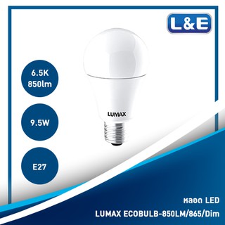 หลอดไฟ ECOBULB LED ยี่ห้อ LUMAX กำลังไฟ 9.5W ค่าความสว่าง 850LM แสง Day Light  ขั้ว E27 Dim