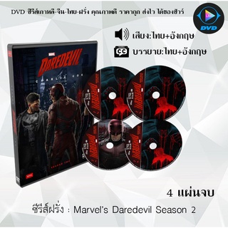 ซีรีส์ฝรั่ง Marvel’s Daredevil Season 2 : 4 แผ่นจบ (พากย์ไทย+ซับไทย)