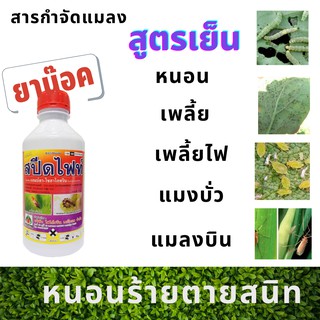 แลมด้า-ไซฮาโลทริน ยาน็อคแมลงสูตรเย็น สปีดไฟท์ สารกำจัดหนอน กำจัดแมลง ขนาด 1 ลิตร ฉีดได้ทุกช่วง