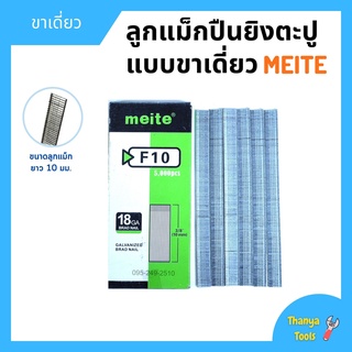 ลูกแม็กขาเดี่ยว สำหรับเครื่องยิงแม็ก (5,000 นัด) MEITE รุ่น F10