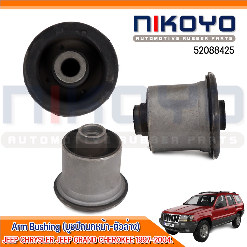 บูชคานปีกนกหลัง CHRYSLER JEEP GRAND CHEROKEE 1997-2004.รหัสสินค้า 52088425 NIKOYO RUBBER PARTS