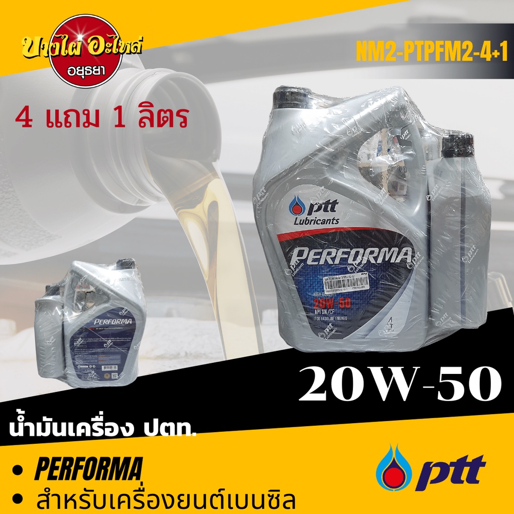 [ฟรี 1 ลิตร] PTT (ปตท.) น้ำมันเครื่องกึ่งสังเคราะห์ PERFORMA เบนซิล 20W-50 (4+1 ลิตร)
