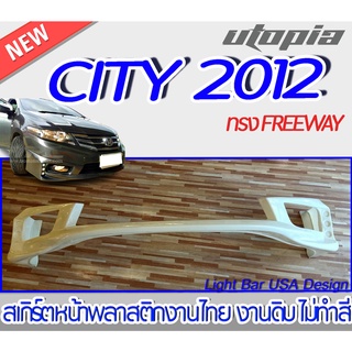 สเกิร์ตหน้า CITY 2012 ลิ้นหน้า ทรง FREEWAY พลาสติก ABS งานดิบ ไม่ทำสี