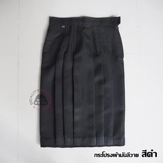 กระโปรง ทรงแคบ 🖤สีดำ🖤ผ้ามัน ลีวาย ดีวาย *ยาว22,24,26นิ้ว กระเป๋าลับ ม.ต้นม.ปลาย กระโปรงนักเรียนมัธยม ทรงแคบ แมวยิ้ม