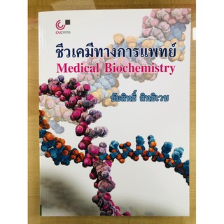 ชีวเคมีทางการแพทย์ : Medical Biochemistry