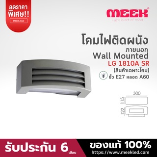 MEEK โคมไฟติดผนัง รุ่น LG1810A SR