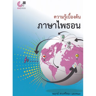 9789740339953 ความรู้เบื้องต้นภาษาไพธอน