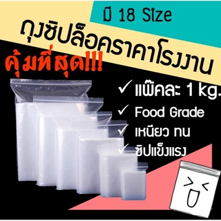 ส่งเร็ว! ถุงซิปล็อค ถุงซิปใส่อาหาร foodgrade 1 kg.มี 18 ขนาด