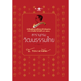 สนพ.สถาพรบุ๊คส์ หนังสือสารคดี สารานุกรมวัฒนธรรมไทย (ปกแข็ง) โดย ส.พลายน้อย สนพ.พิมพ์คำ พร้อมส่ง