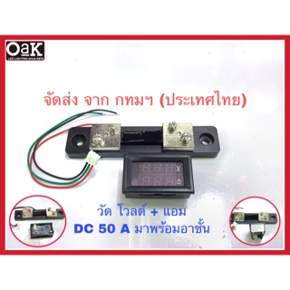 วัดโวลต์ วัดแอม ดิจิตอลDC50A มาพร้อมอาชั้น รองรับแรงดันไฟ DC 5-30 V