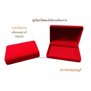 กล่องกำมะหยี่ขนาด14*10*4 cm กล่องใส่ทองแท่ง กล่องใส่แหวน กล่องกำมะหยี่ใส่กำไล สร้อคอ แหวน ต่างหู หรือ อื่นๆตามต้องการ