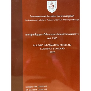 9786163960627 มาตรฐานสัญญาการใช้ระบบจำลองสารสนเทศอาคาร พ.ศ. 2565