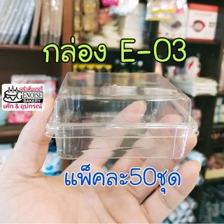 กล่อง​e03​ กล่องใสแข็งเนื้อหนา​ ฝาล็อกแน่นสนิท​ แพ็คละ​50ชุด