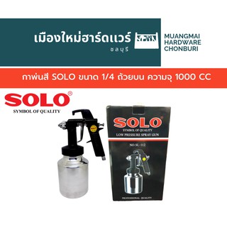 กาพ่นสี SOLO ขนาด 1/4 ถ้วยบน ความจุ 1000 CC