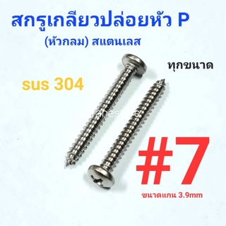 Kranestore สกรูเกลียวปล่อยสแตนเลส sus หัวกลม(P) #7 ทุกความยาว เกรด304