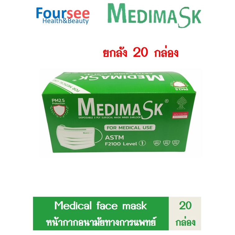 หน้ากากอนามัย Medimask ASTM Level1 กล่องละ50ชิ้น ยกลัง 20กล่อง