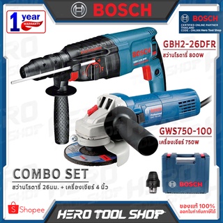 BOSCH COMBO SET สว่าน สว่านโรตารี่ 26 มม. (800W) รุ่น GBH2-26DFR + เครื่องเจียร์ หินเจียร์ 4 นิ้ว (750W) รุ่น GWS750-100