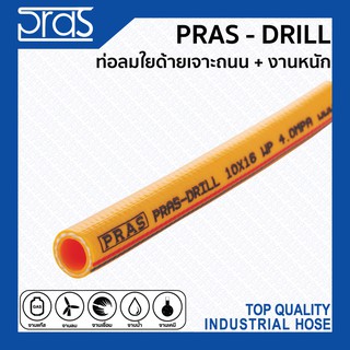 PRAS DRILL ท่อลมใยด้ายเจาะถนน หรือ งานหนัก