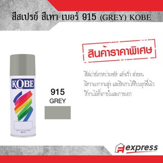 สีสเปรย์ KOBE สีเทา 915