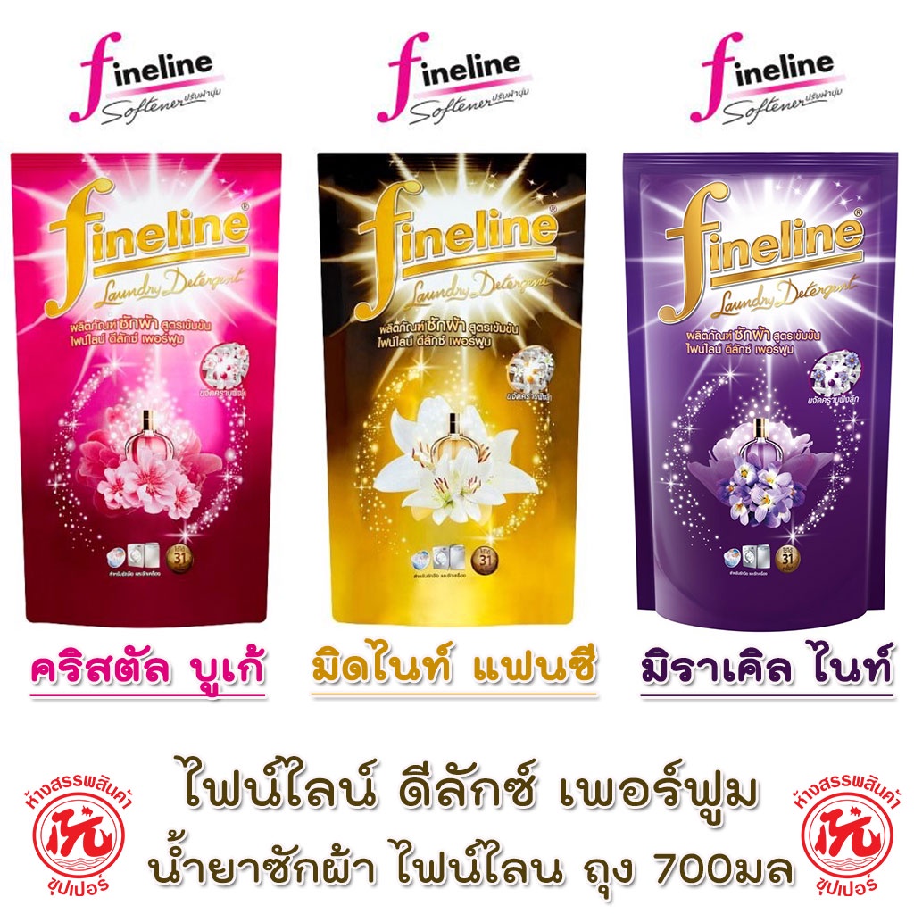 Fineline น้ำยาซักผ้า ไฟน์ไลน์ ดีลักซ์ เพอร์ฟูม ถุง 700มล.