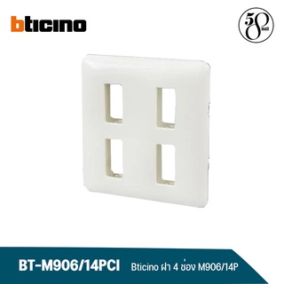 Bticino หน้ากากบิทิชิโน 4 ช่อง Plastic Plate 4 ช่อง รุ่น M906/14P