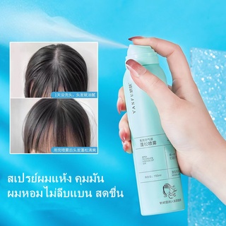 YANFU  สเปรย์สระผม150ml สเปรย์ผมแห้ง คุมมัน ผมหอมไม่ลีบแบน สดชื่น ดรายแชมพู ของแท้ Dry shampoo spray-0506