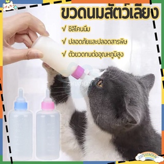 ขวดนมแมว ขวดนมสัตว์เลี้ยง 60ML ขวดนมสำหรับสัตว์ จุกนมนุ่ม ใช้ป้อนลูกสุนัขแรกเกิดและ ลูกแมว ขวดนมสัตว์เลี้ยงขนาดเล็ก