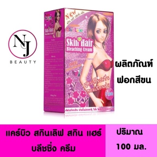 CAREBEAU แคร์บิว สกินเลิฟ สกิน แฮร์ บลีชชิ่ง ครีม (ผลิตผลิตภัณฑ์เปลี่ยนสีขน สูตรเย็นสดชื่น หอมเนียนนุ่ม) ปริมาณ 100 กรัม