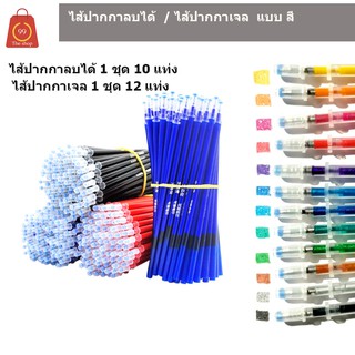 ไส้ปากกาลบได้ ไส้ปากกาเจล ไส้ปากกากด แบบสี  1แพค มี 10 และ12 แท่ง ราคาถูก ไส้ปากกา ราคาส่ง ขายแต่ไส้ไม่มีปากกา