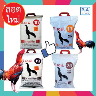 อาหารไก่ชนCF_ขนาด 5Kg_เบอร์10,11,19,20