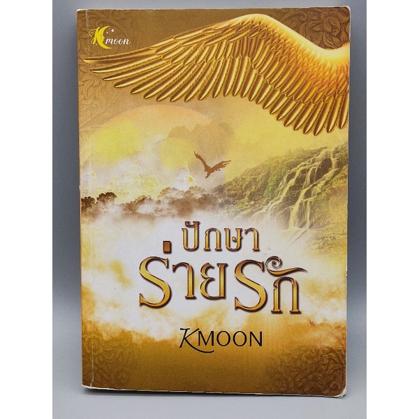 ปักษาร่ายรัก   Kmoon
