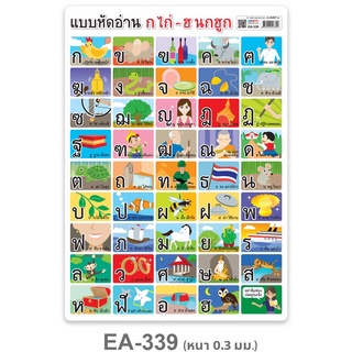 โปสเตอร์พลาสติก A4 แบบหัดอ่าน ก-ฮ EA-339