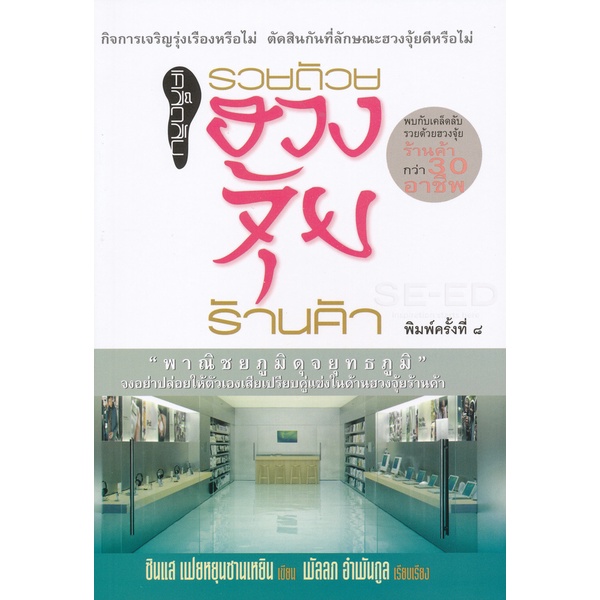 Se-ed (ซีเอ็ด) : หนังสือ เคล็ดลับรวยด้วยฮวงจุ้ยร้านค้า
