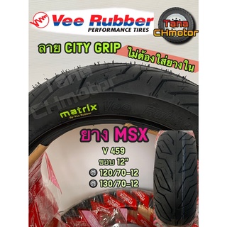 วีรับเบอร์(VEE RUBBER)ยางนอกMSX ขอบ12 VRM459 120/70-12 T/Lและ 130/70-12 T/L ยางเรเดี้ยน ไม่ใช้ยางใน