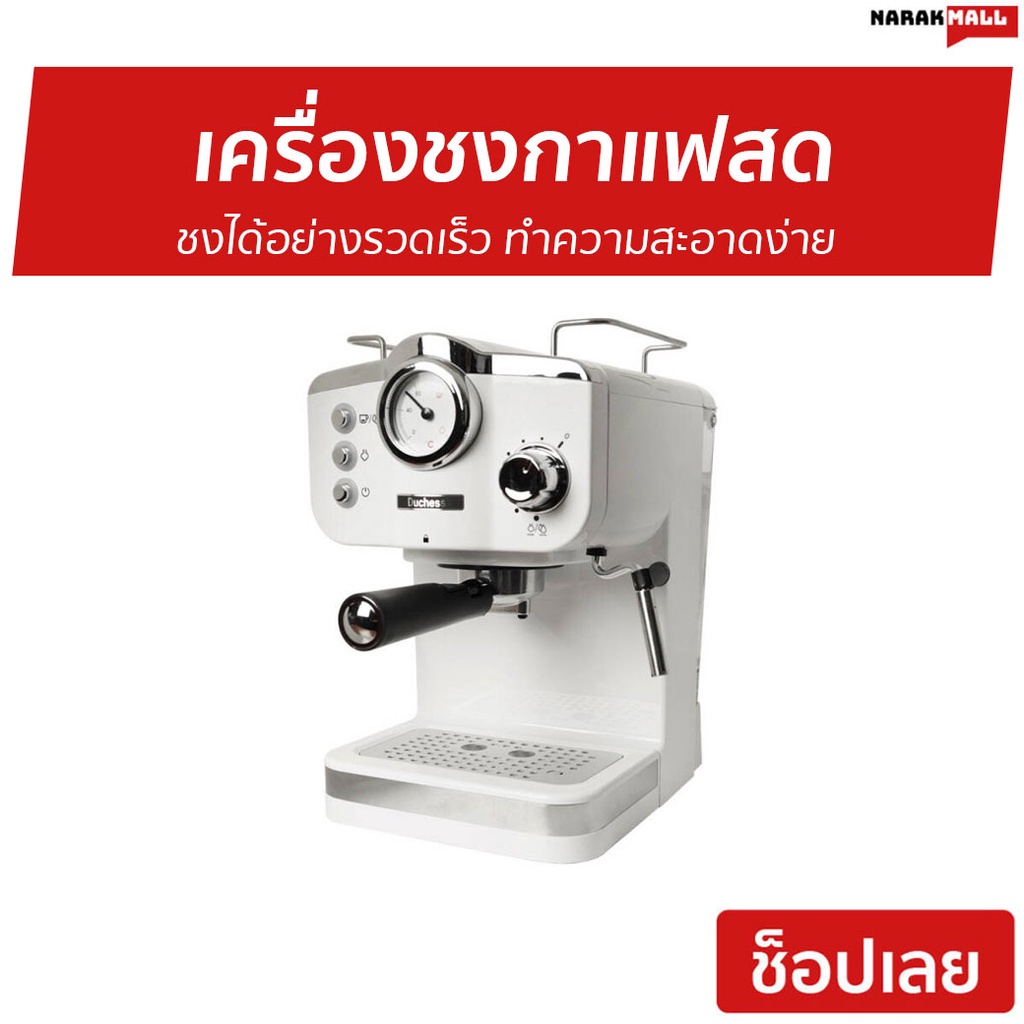 เครื่องชงกาแฟสด Duchess รุ่น CM4200 - เครื่องชงกาแฟ
