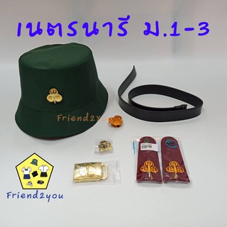 อุปกรณ์เนตรนารีสามัญรุ่นใหญ่ ม.1-3 ครบเซต (ราคาถูก)