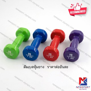 ดัมเบลหุ้มยาง Newsport 1 KG