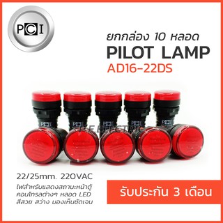 ไพลอตแลมป์ ยกกล่อง 10 หลอด pilot lamp 220VAC รุ่น AD16-22DS ยี่ห้อ PCI รับประกัน 3 เดือน