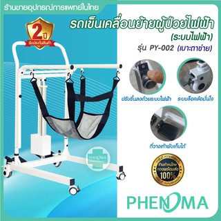 รถเข็นเคลื่อนย้ายผู้ป่วยไฟฟ้า รถยกตัวผู้ป่วย Electric Hydraulic transfer chair เบาะผ้า รุ่น PY-002 ช่วยพยุง อเนกประสงค์