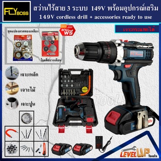 (ชุดงานขัด) FLYBOSS สว่านไร้สาย 149V แบบ 3 ระบบ แถมฟรี!!ชุดแปลงลวดทองเหลืองและใบเลื่อยวงเดือน