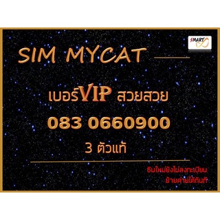 มาใหม่ เบอร์VIP ซิมมายแคท4G5G เบอร์มงคล ซิมมงคล สวยสวย 0830660900