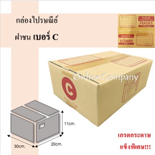 ถูกที่สุด กล่องไปรษณีย์ ฝาชน เบอร์ C พิมพ์จ่าหน้า  พร้อมระวังแตก (20 ใบ/แพ็ค) กล่องพัสดุ กล่องกระดาษ